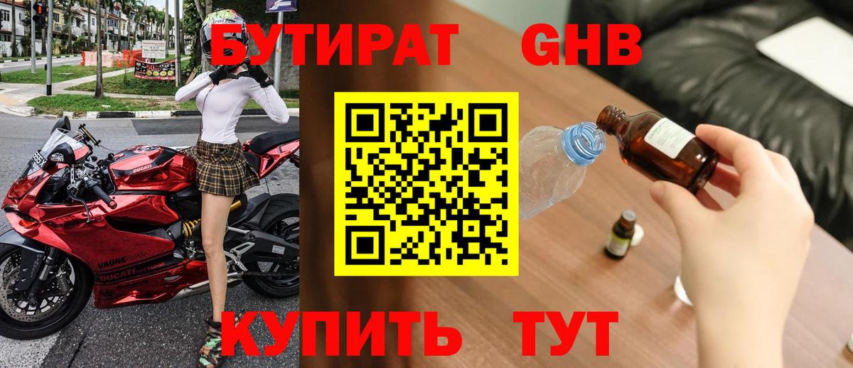 БУТИРАТ Butirat Вольск