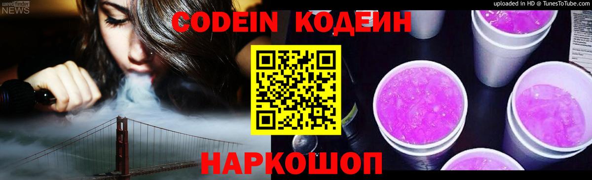 Кодеин Purple Drank  Вход с VPN  Вольск 